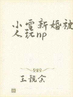 小雪新婚被全村人玩np
