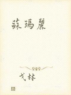 苏玛丽