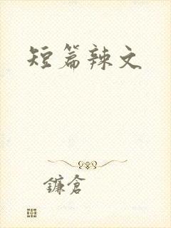 短篇辣文