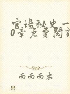 官场秘史一180章免费阅读
