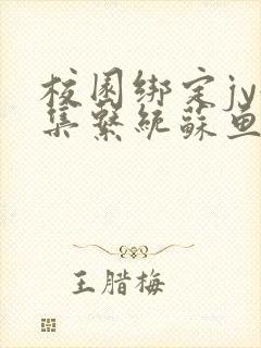 校园绑定jy收集系统苏鱼