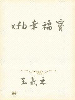 xfb幸福宝