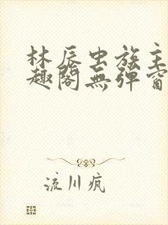 林辰虫族主宰笔趣阁无弹窗
