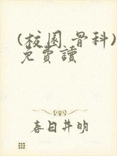 (校园 骨科)免费读