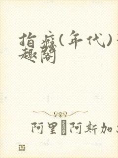 指瘾(年代)笔趣阁