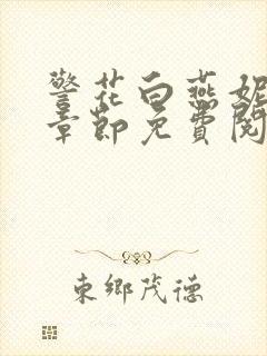 警花白燕妮全部章节免费阅读番外封面