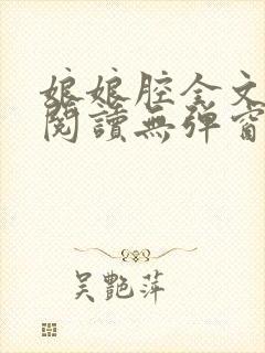 娘娘腔全文免费阅读无弹窗笔趣阁