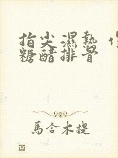 指尖湿热 作者糖醋排骨封面