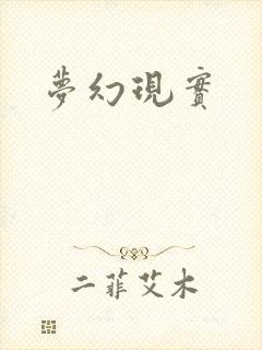 梦幻现实