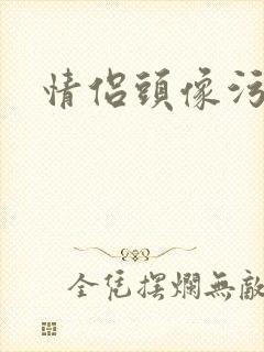 情侣头像污