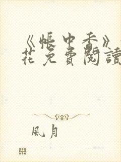 《帐中香》金银花免费阅读封面