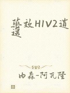 药效H1V2逍遥