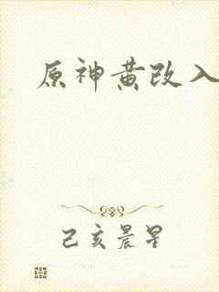 原神黄改入口封面