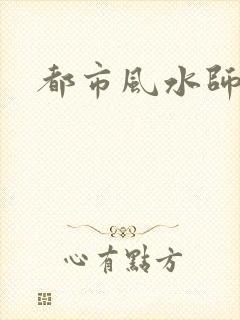 都市风水师3