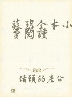 苏玥全本小说免费阅读
