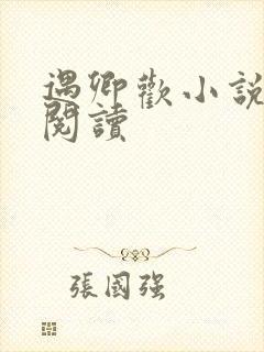 遇卿欢小说免费阅读