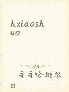 hxiaoshuo