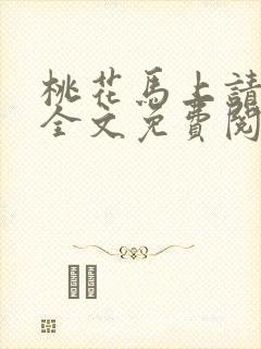 桃花马上请长缨全文免费阅读