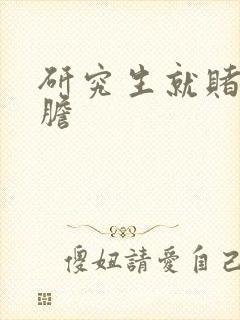 研究生就赌一个胆