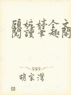 顾婉婷全文免费阅读笔趣阁