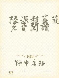 陆源赵蒹葭小说免费阅读