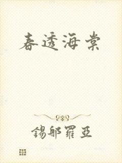 春透海棠