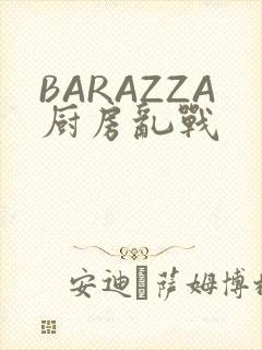 BARAZZA厨房乱战封面