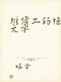 维修工的绝遇中文字封面