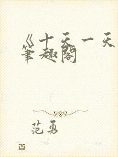 《十天一天赋》笔趣阁封面