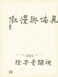 傲慢与偏见txt