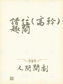 错位(高干)笔趣阁
