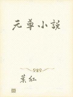元尊小说