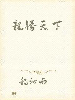 龙腾天下