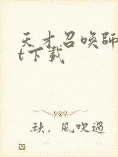 天才召唤师txt下载