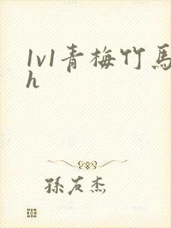 1v1青梅竹马h封面