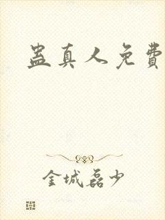 蛊真人免费阅读