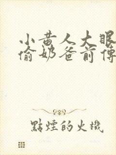 小黄人大眼萌神偷奶爸前传封面