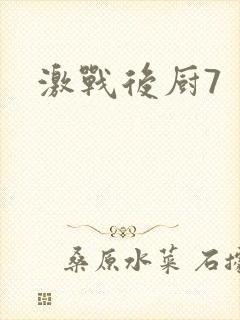 激战后厨7