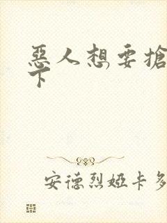 恶人想要抢救一下