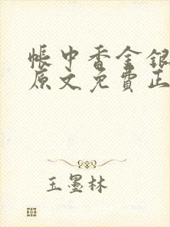 帐中香金银花露原文免费正版