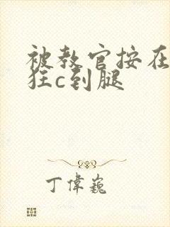 被教官按在寝室狂c到腿