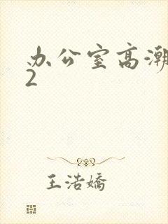 办公室高潮秘书2