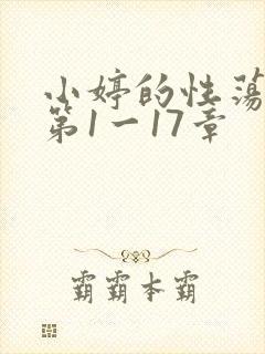 小婷的性荡生活第1一17章封面