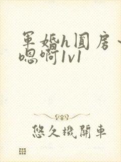 军婚h圆房～h嗯啊1v1