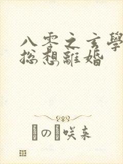 八零之玄学大师总想离婚