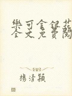 乐可金银花小说全文免费阅读封面