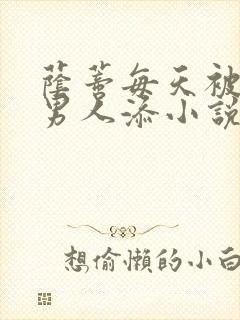 荫蒂每天被三个男人添小说