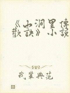 《山洞里传承合欢诀》小说