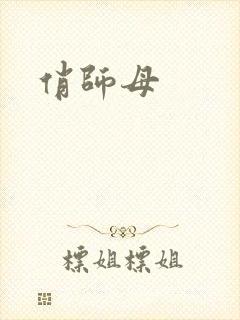 俏师母封面