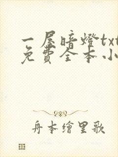 一屋暗灯txt免费全本小说电子书封面